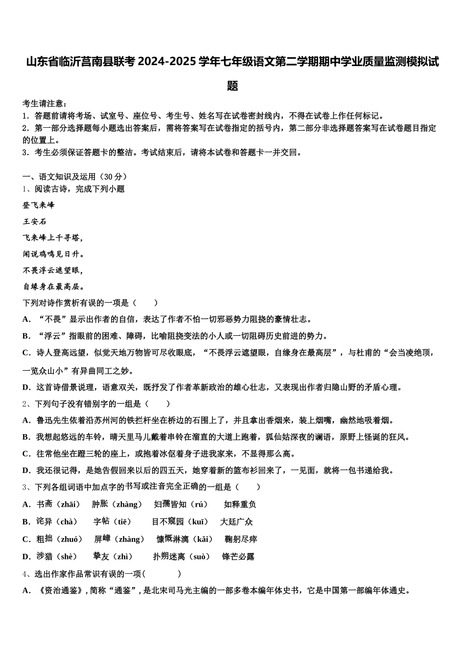山东省临沂莒南县联考2024-2025学年七年级语文第二学期期中学业质量监测模拟试题含解析_第1页