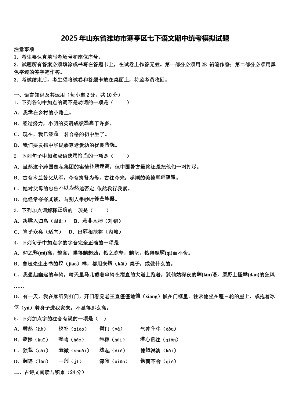 2025年山东省潍坊市寒亭区七下语文期中统考模拟试题含解析_第1页