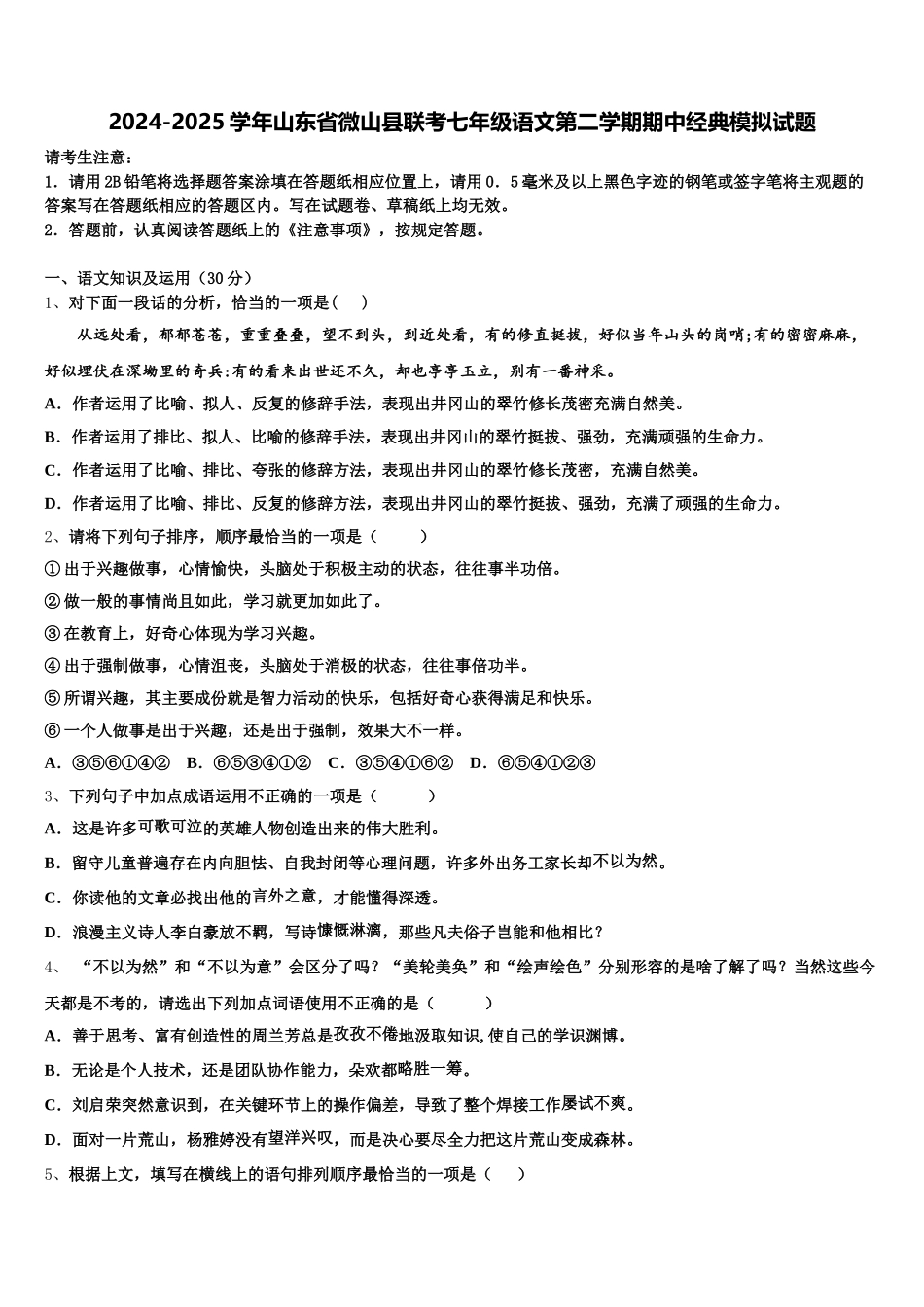 2024-2025学年山东省微山县联考七年级语文第二学期期中经典模拟试题含解析_第1页