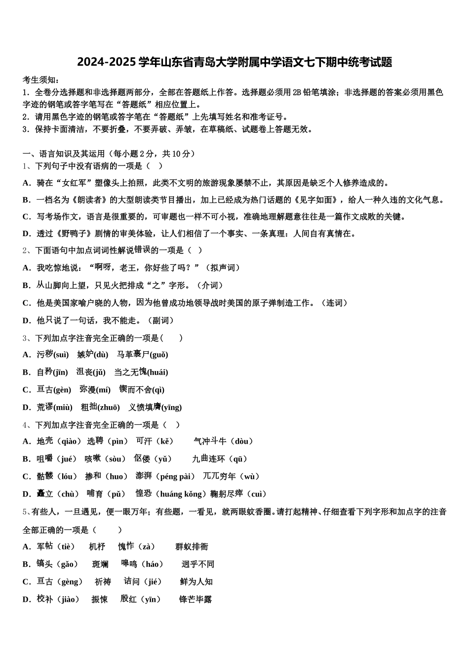 2024-2025学年山东省青岛大学附属中学语文七下期中统考试题含解析_第1页