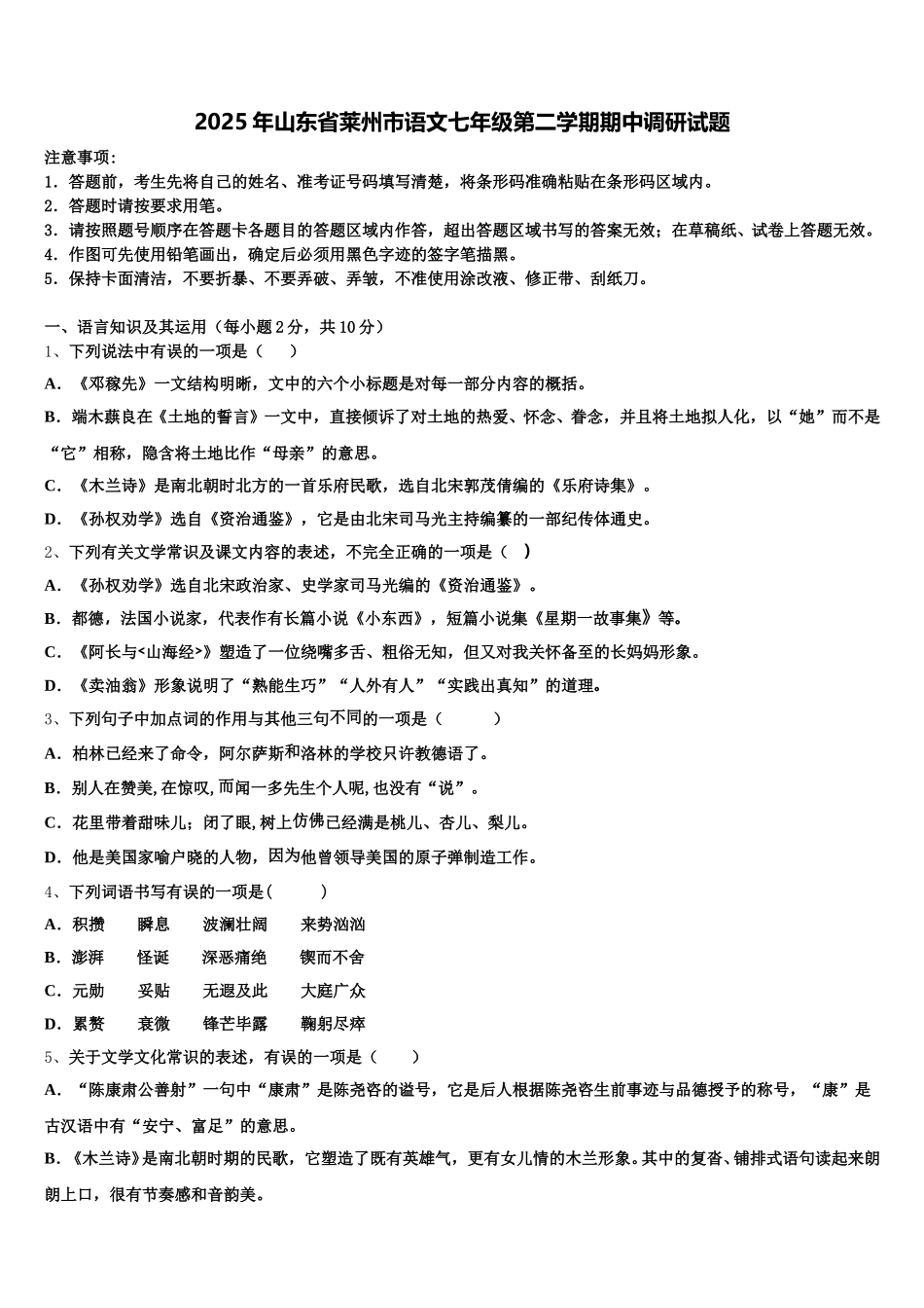 2025年山东省莱州市语文七年级第二学期期中调研试题含解析_第1页