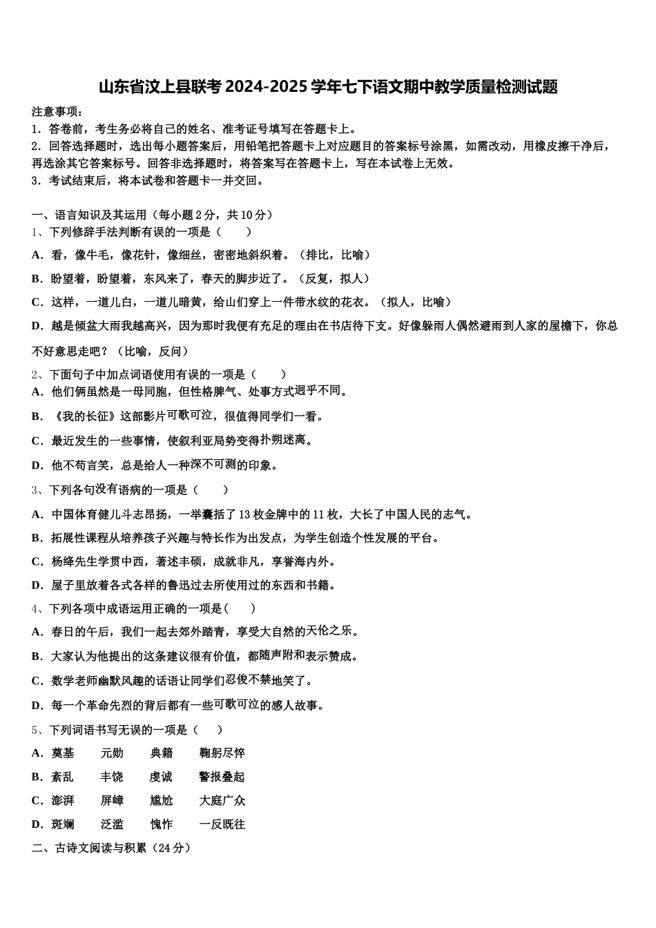 山东省汶上县联考2024-2025学年七下语文期中教学质量检测试题含解析_第1页