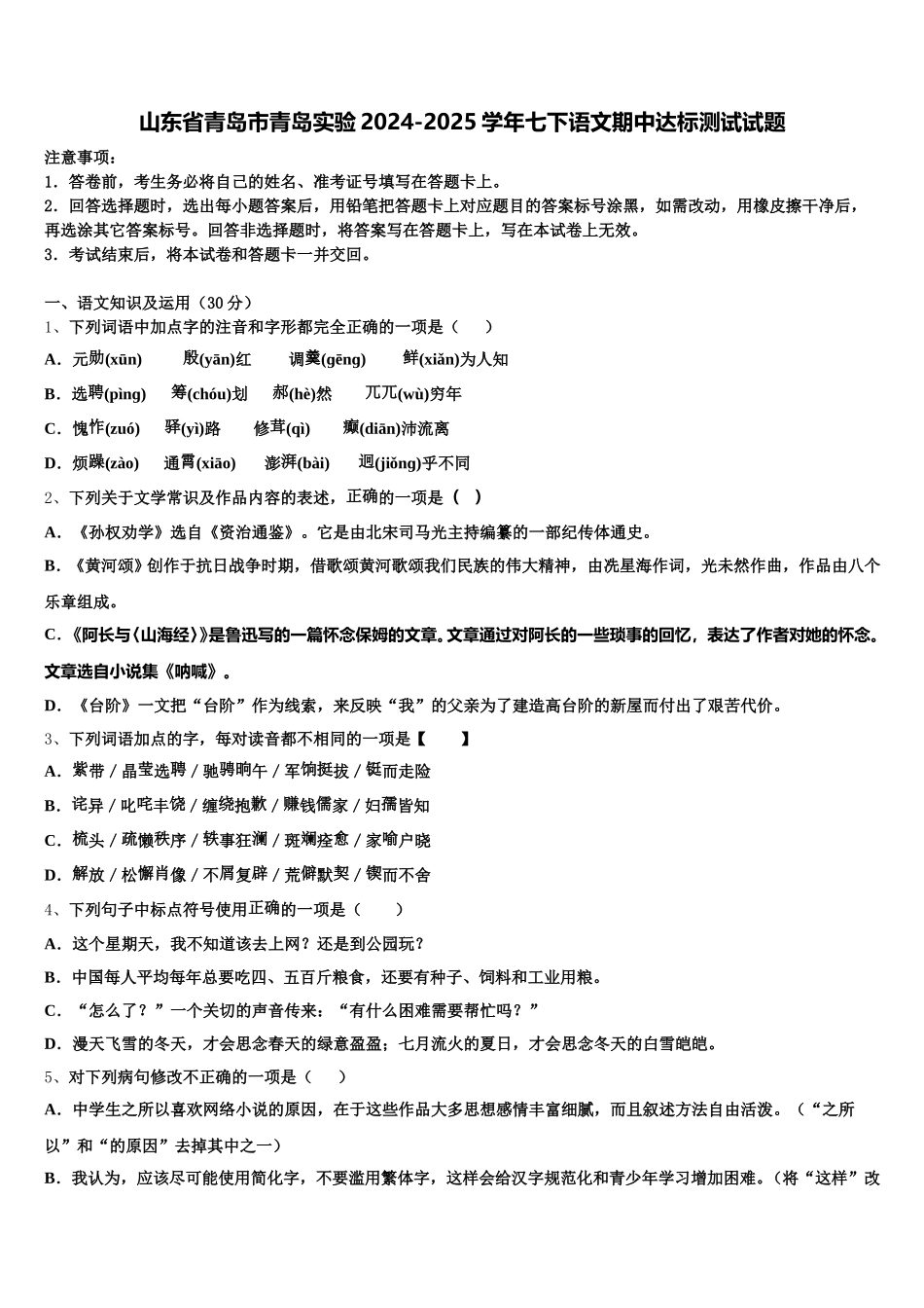 山东省青岛市青岛实验2024-2025学年七下语文期中达标测试试题含解析_第1页