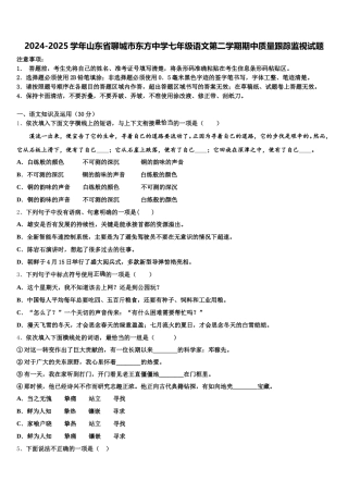2024-2025学年山东省聊城市东方中学七年级语文第二学期期中质量跟踪监视试题含解析