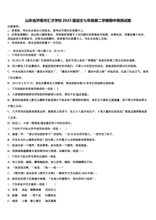山东省济南市汇才学校2025届语文七年级第二学期期中预测试题含解析