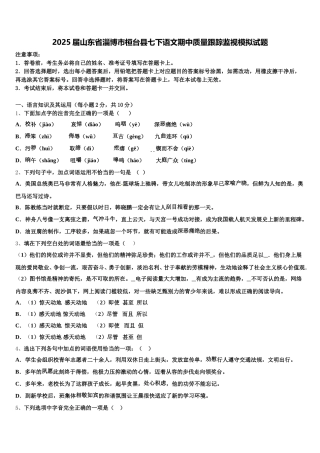 2025届山东省淄博市桓台县七下语文期中质量跟踪监视模拟试题含解析