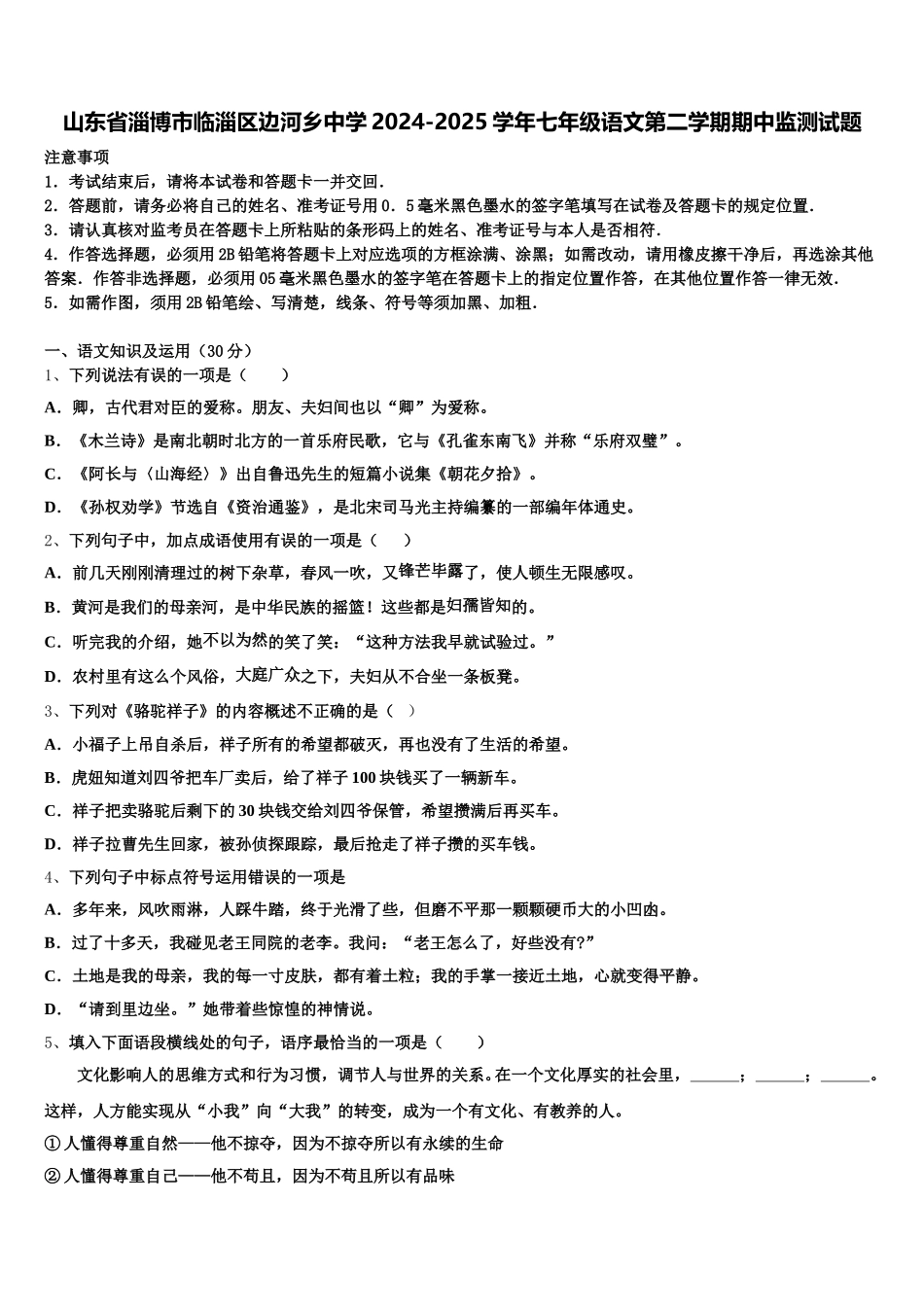 山东省淄博市临淄区边河乡中学2024-2025学年七年级语文第二学期期中监测试题含解析_第1页