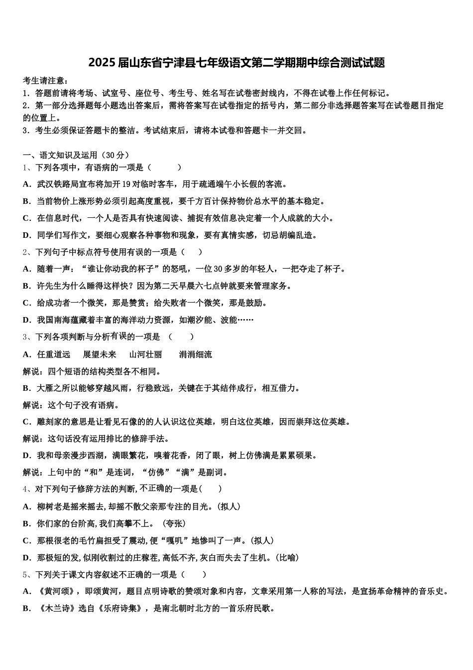 2025届山东省宁津县七年级语文第二学期期中综合测试试题含解析_第1页