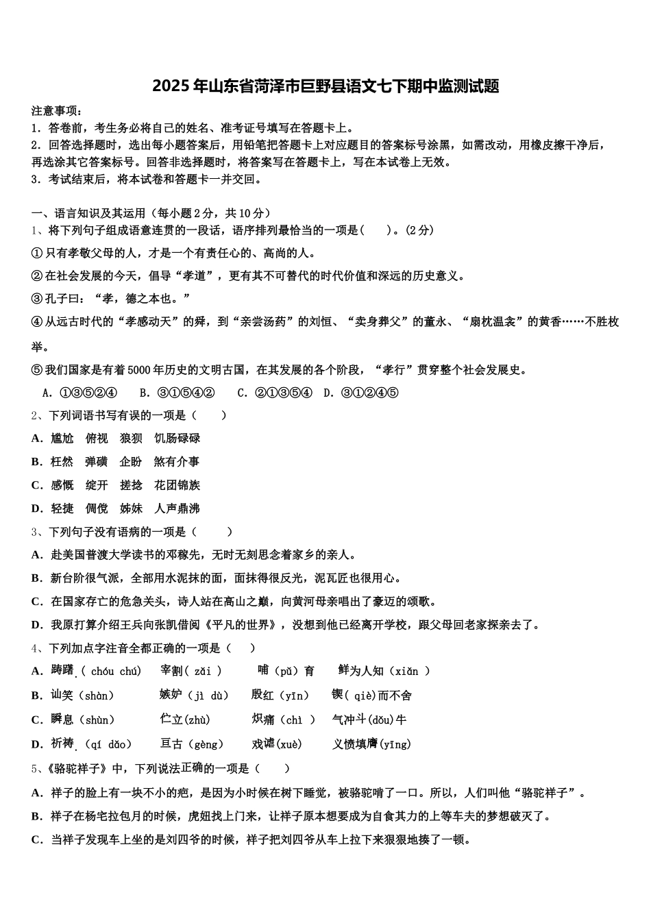 2025年山东省菏泽市巨野县语文七下期中监测试题含解析_第1页