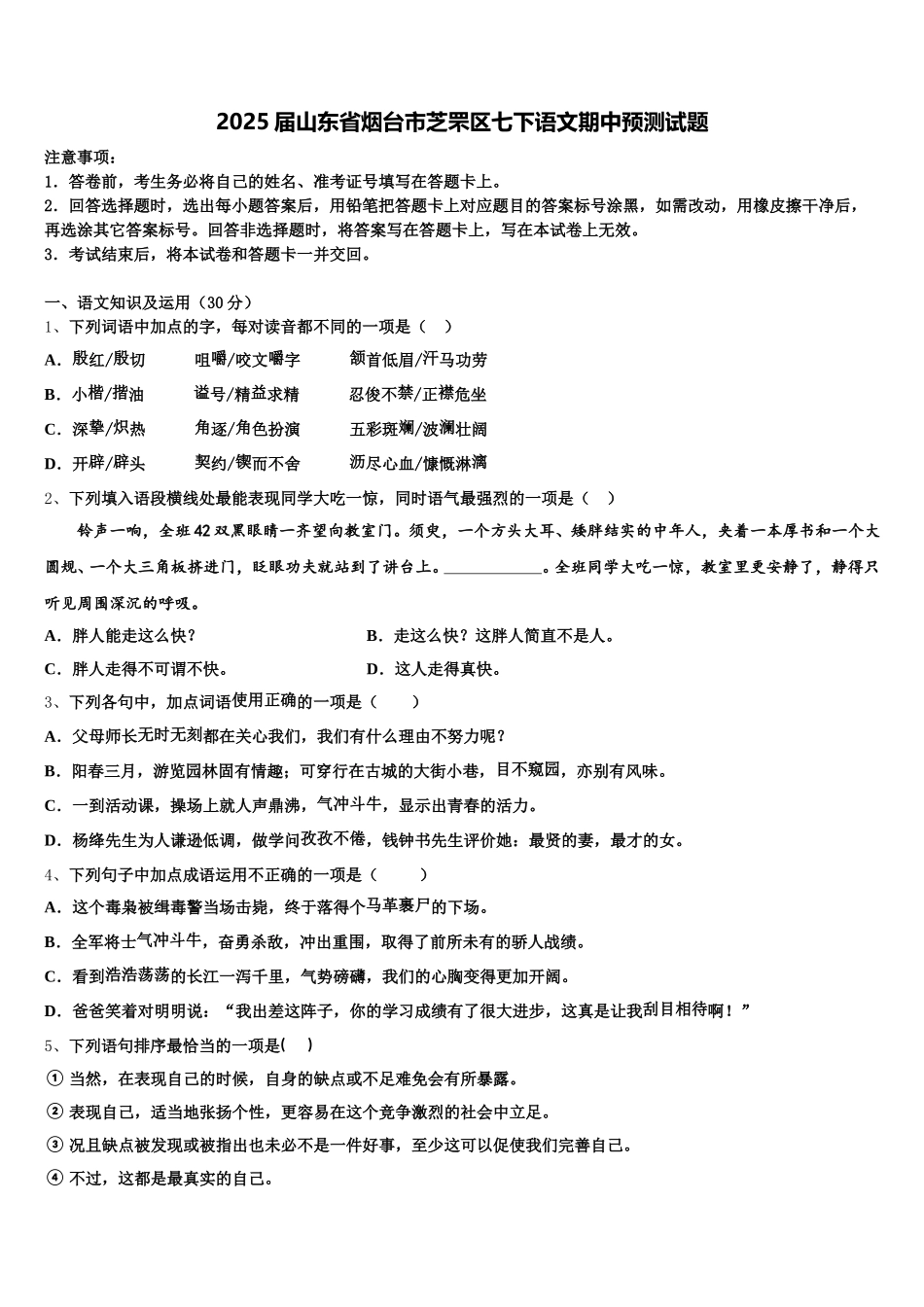 2025届山东省烟台市芝罘区七下语文期中预测试题含解析_第1页