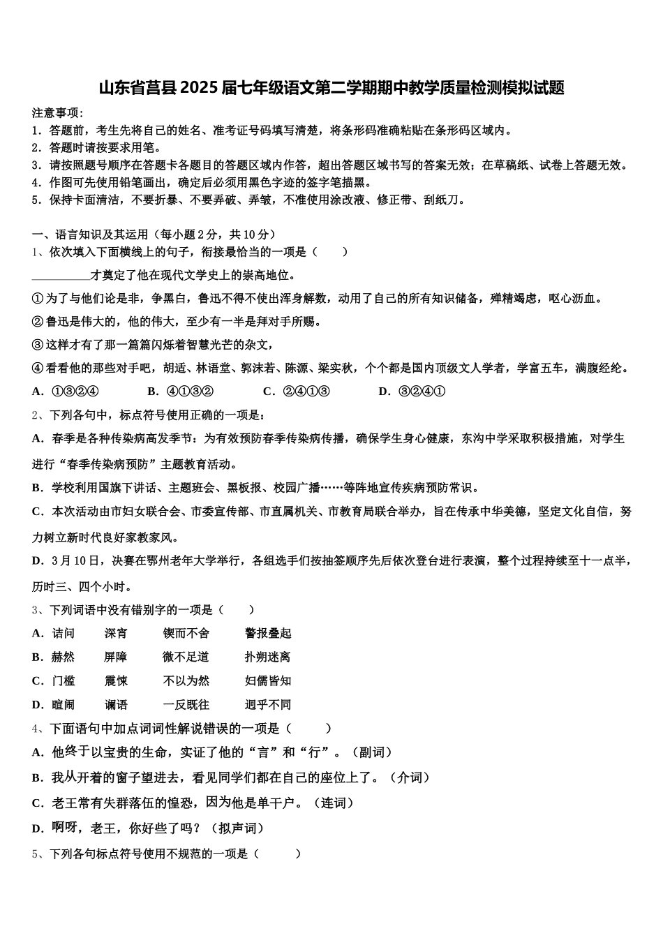 山东省莒县2025届七年级语文第二学期期中教学质量检测模拟试题含解析_第1页