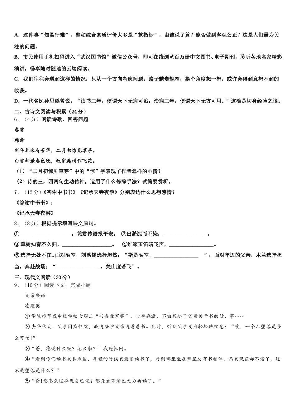 山东省莒县2025届七年级语文第二学期期中教学质量检测模拟试题含解析_第2页