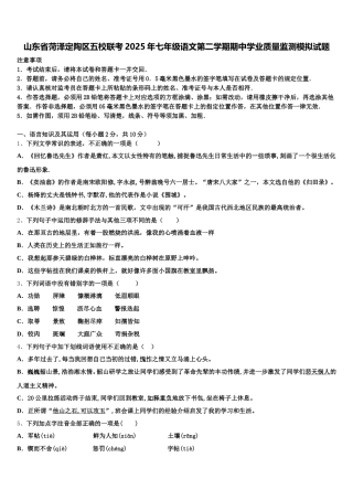 山东省菏泽定陶区五校联考2025年七年级语文第二学期期中学业质量监测模拟试题含解析