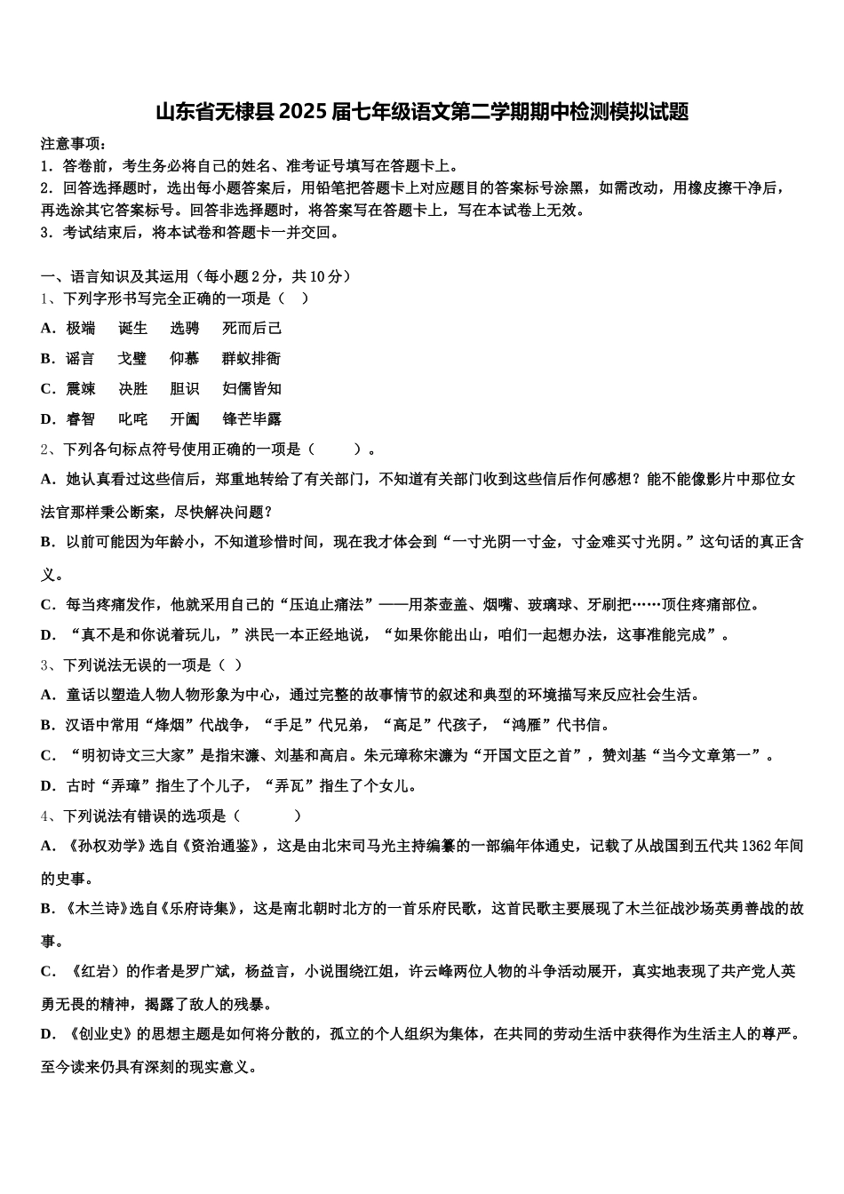 山东省无棣县2025届七年级语文第二学期期中检测模拟试题含解析_第1页