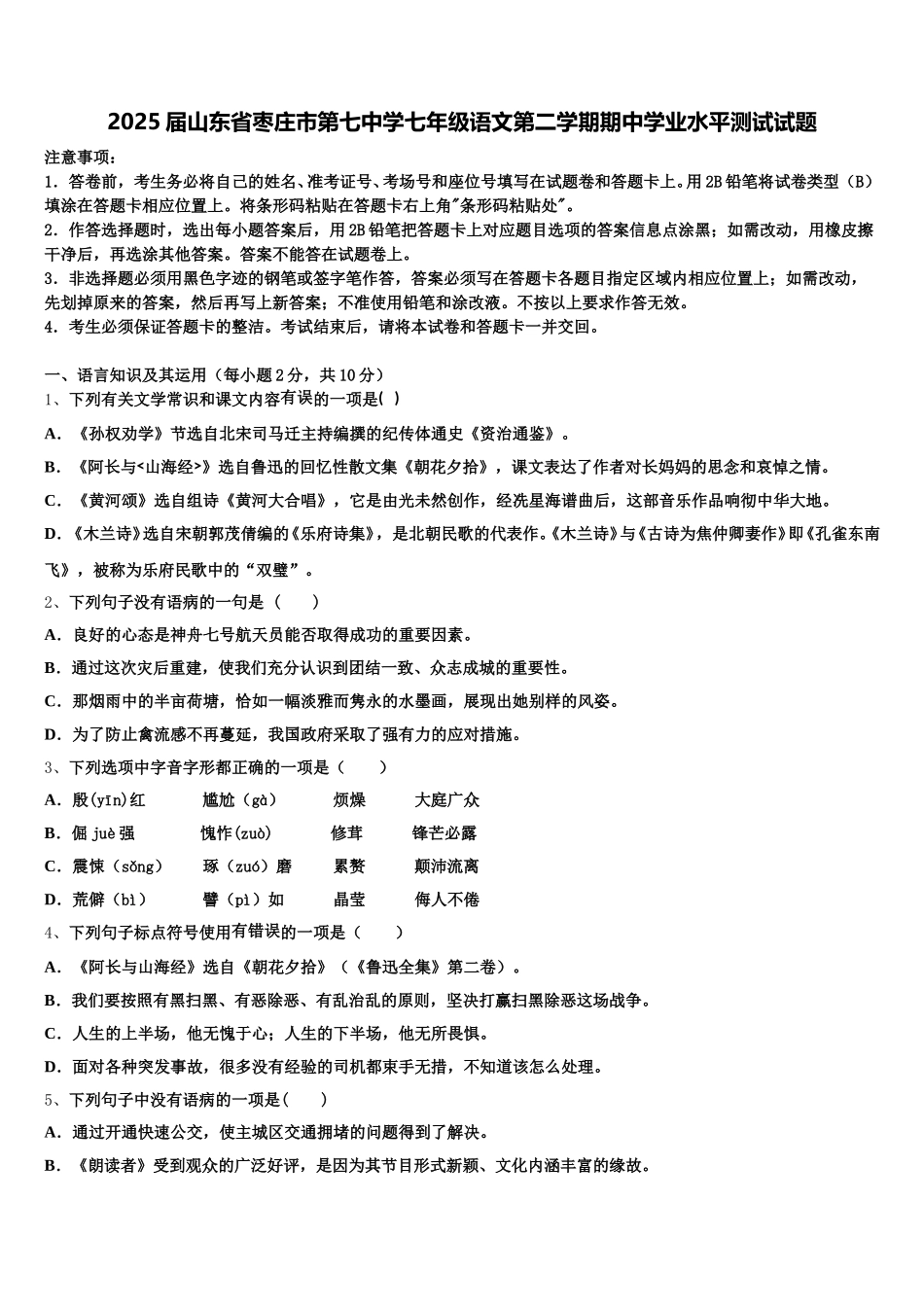 2025届山东省枣庄市第七中学七年级语文第二学期期中学业水平测试试题含解析_第1页