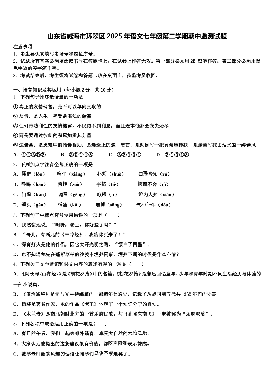 山东省威海市环翠区2025年语文七年级第二学期期中监测试题含解析_第1页
