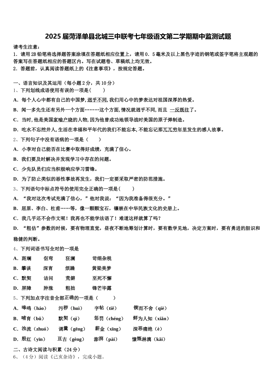 2025届菏泽单县北城三中联考七年级语文第二学期期中监测试题含解析_第1页