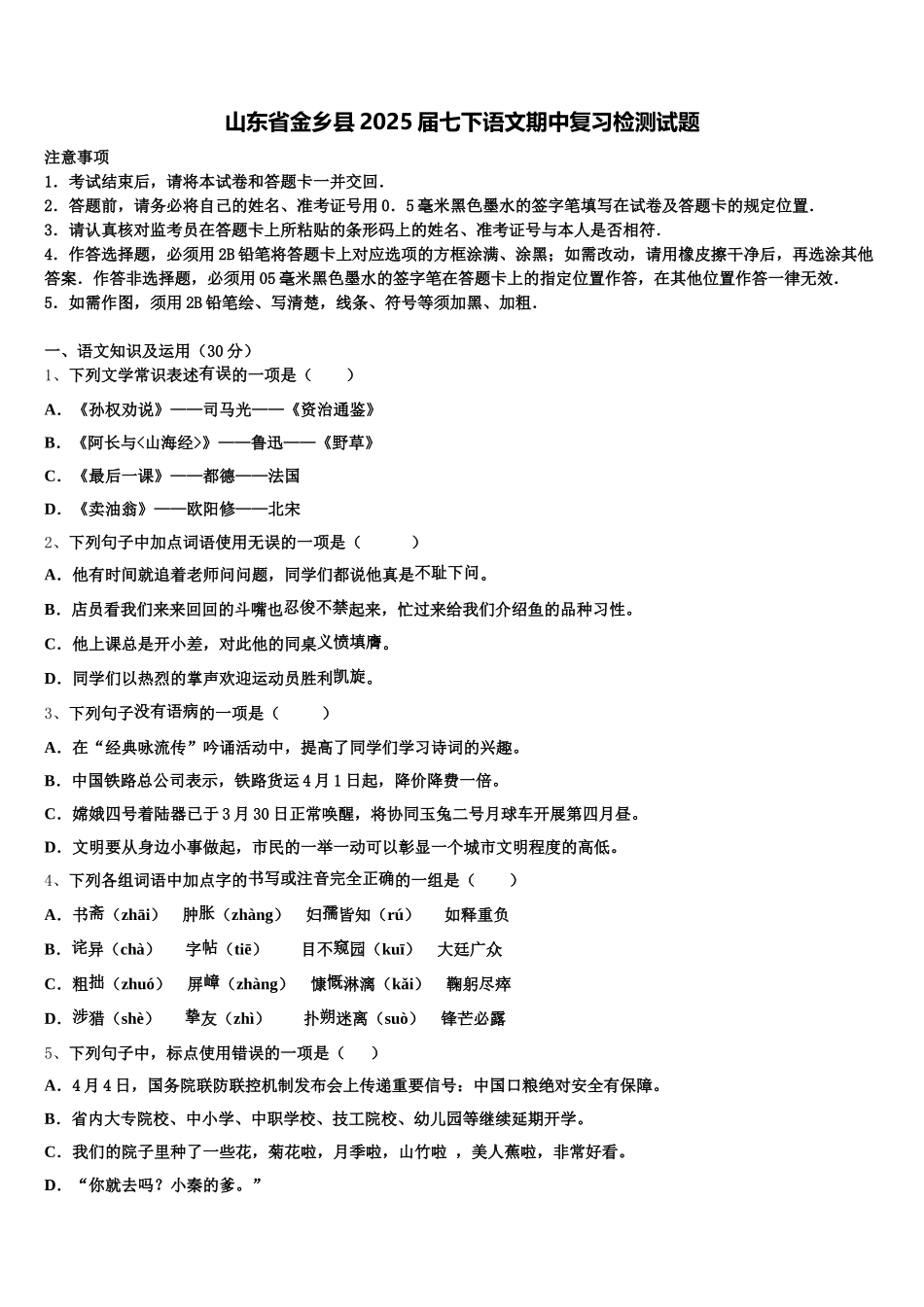 山东省金乡县2025届七下语文期中复习检测试题含解析_第1页