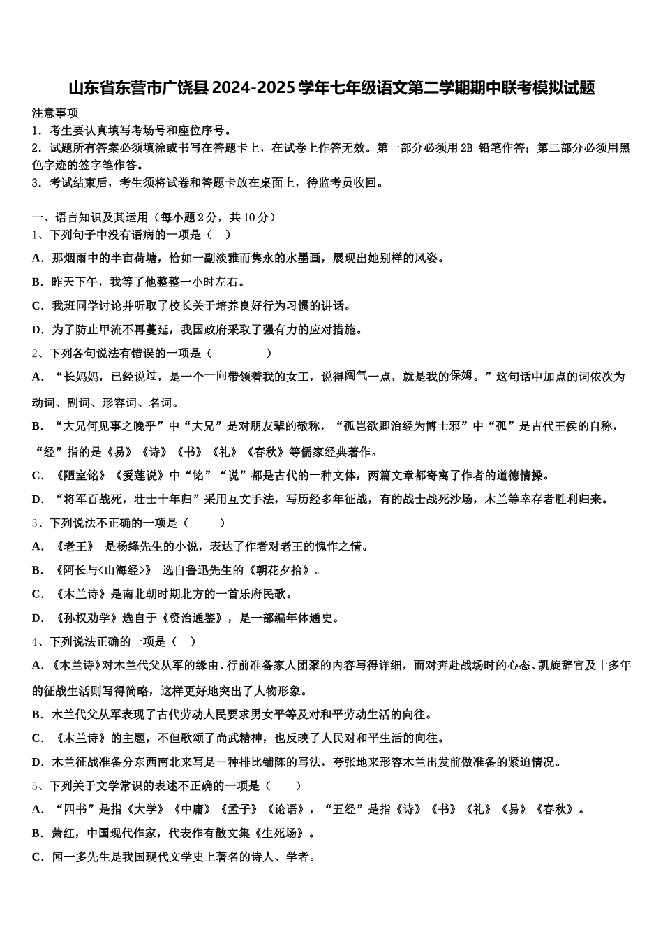 山东省东营市广饶县2024-2025学年七年级语文第二学期期中联考模拟试题含解析_第1页