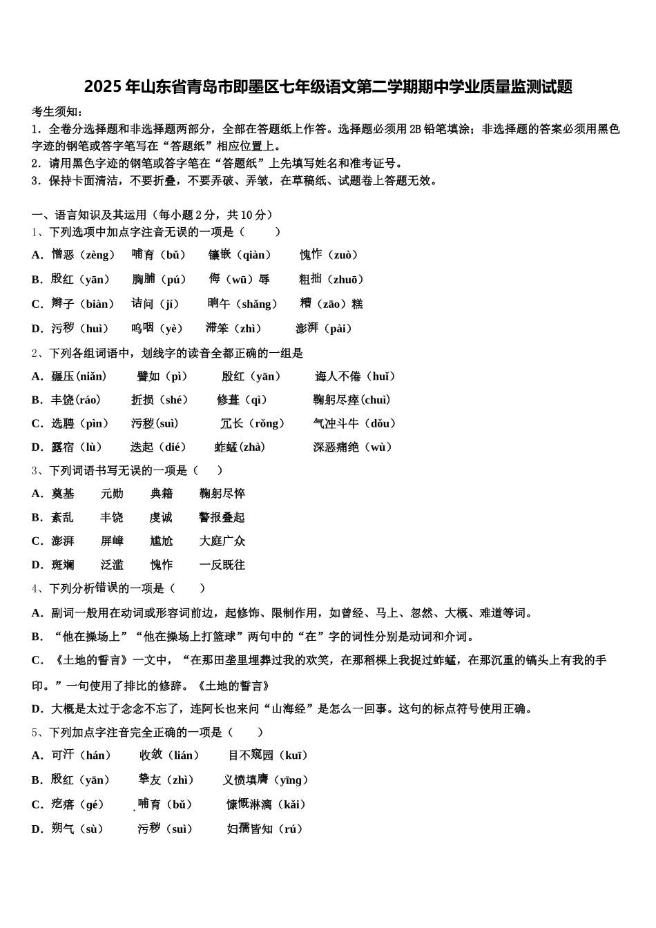 2025年山东省青岛市即墨区七年级语文第二学期期中学业质量监测试题含解析_第1页