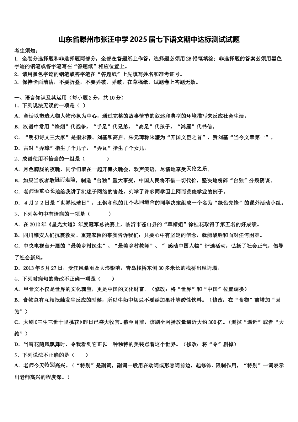 山东省滕州市张汪中学2025届七下语文期中达标测试试题含解析_第1页