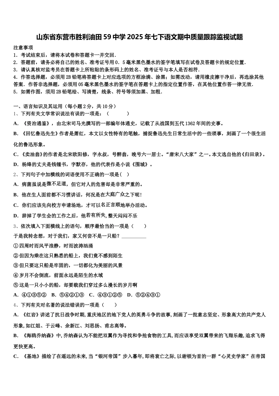 山东省东营市胜利油田59中学2025年七下语文期中质量跟踪监视试题含解析_第1页