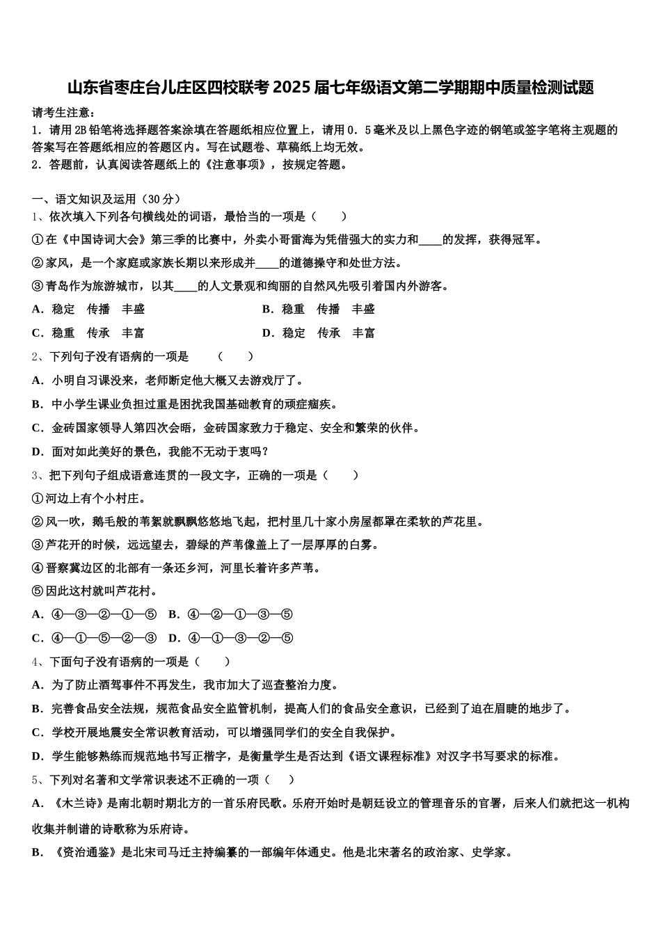 山东省枣庄台儿庄区四校联考2025届七年级语文第二学期期中质量检测试题含解析_第1页