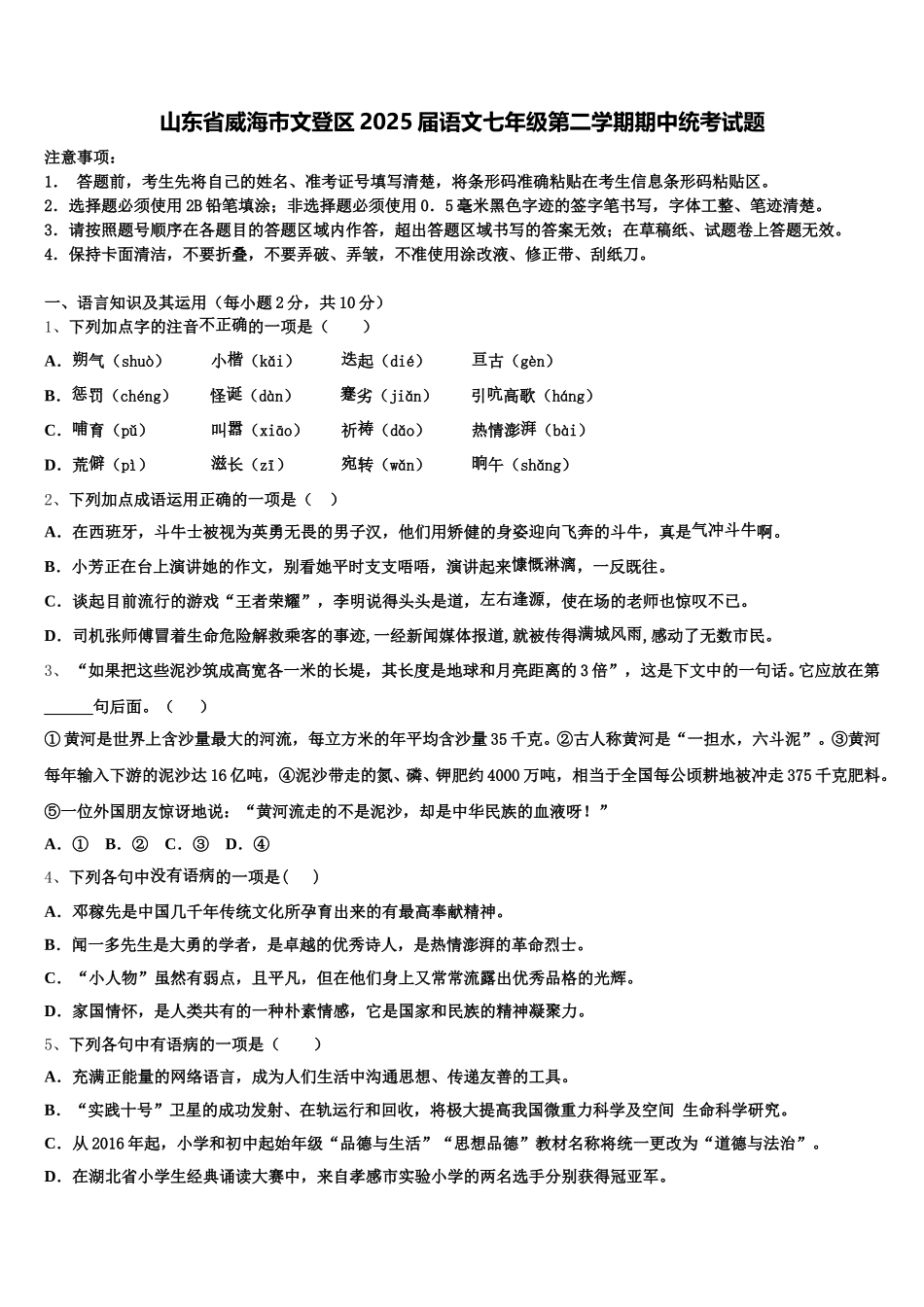 山东省威海市文登区2025届语文七年级第二学期期中统考试题含解析_第1页