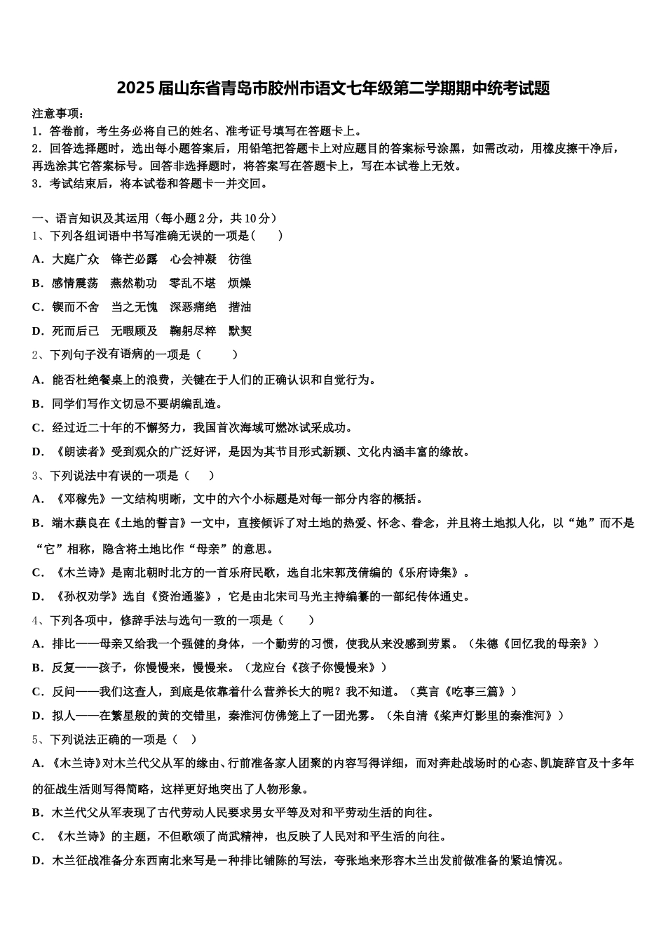 2025届山东省青岛市胶州市语文七年级第二学期期中统考试题含解析_第1页