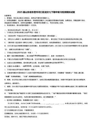 2025届山东省东营市河口区语文七下期中复习检测模拟试题含解析