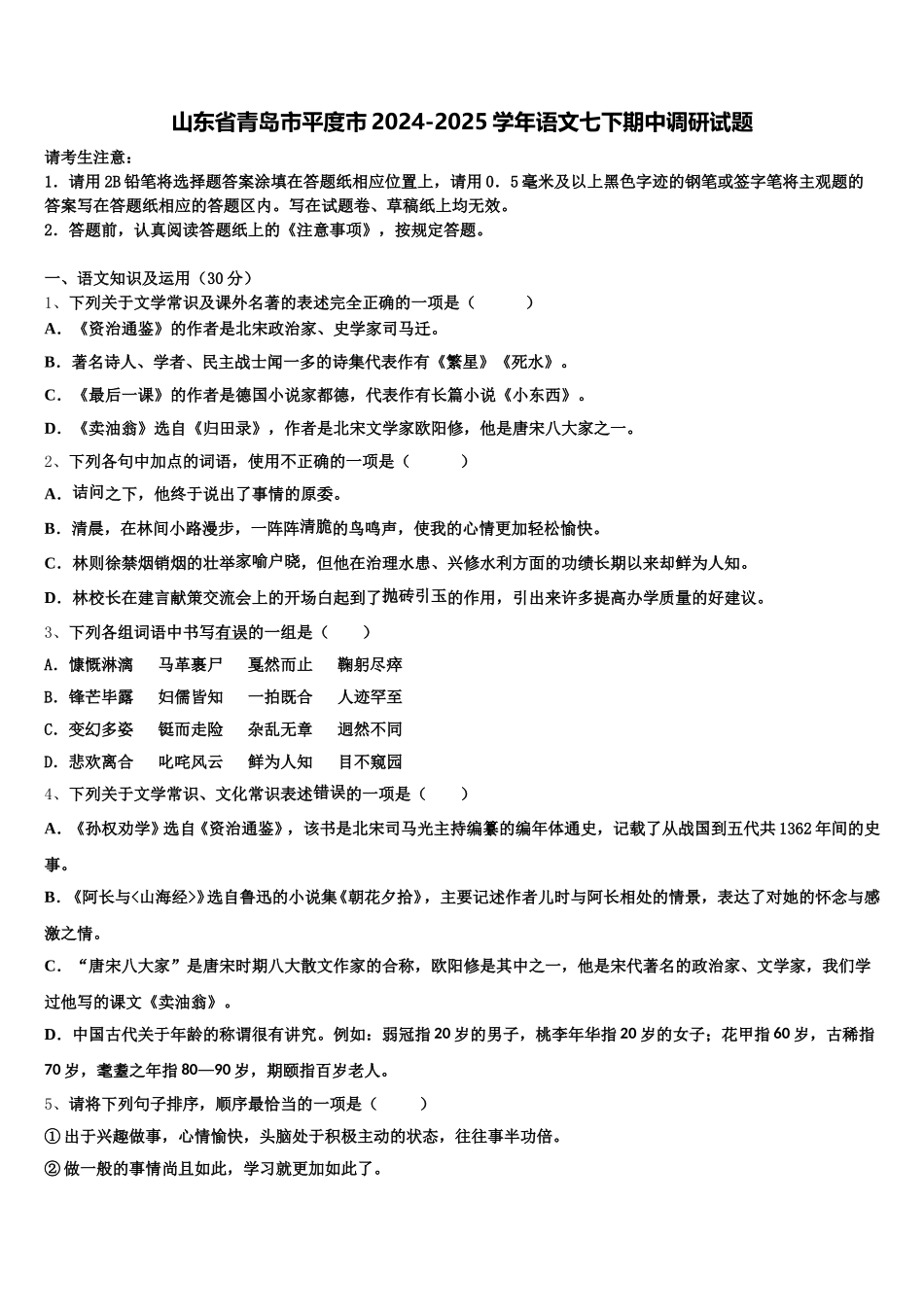 山东省青岛市平度市2024-2025学年语文七下期中调研试题含解析_第1页