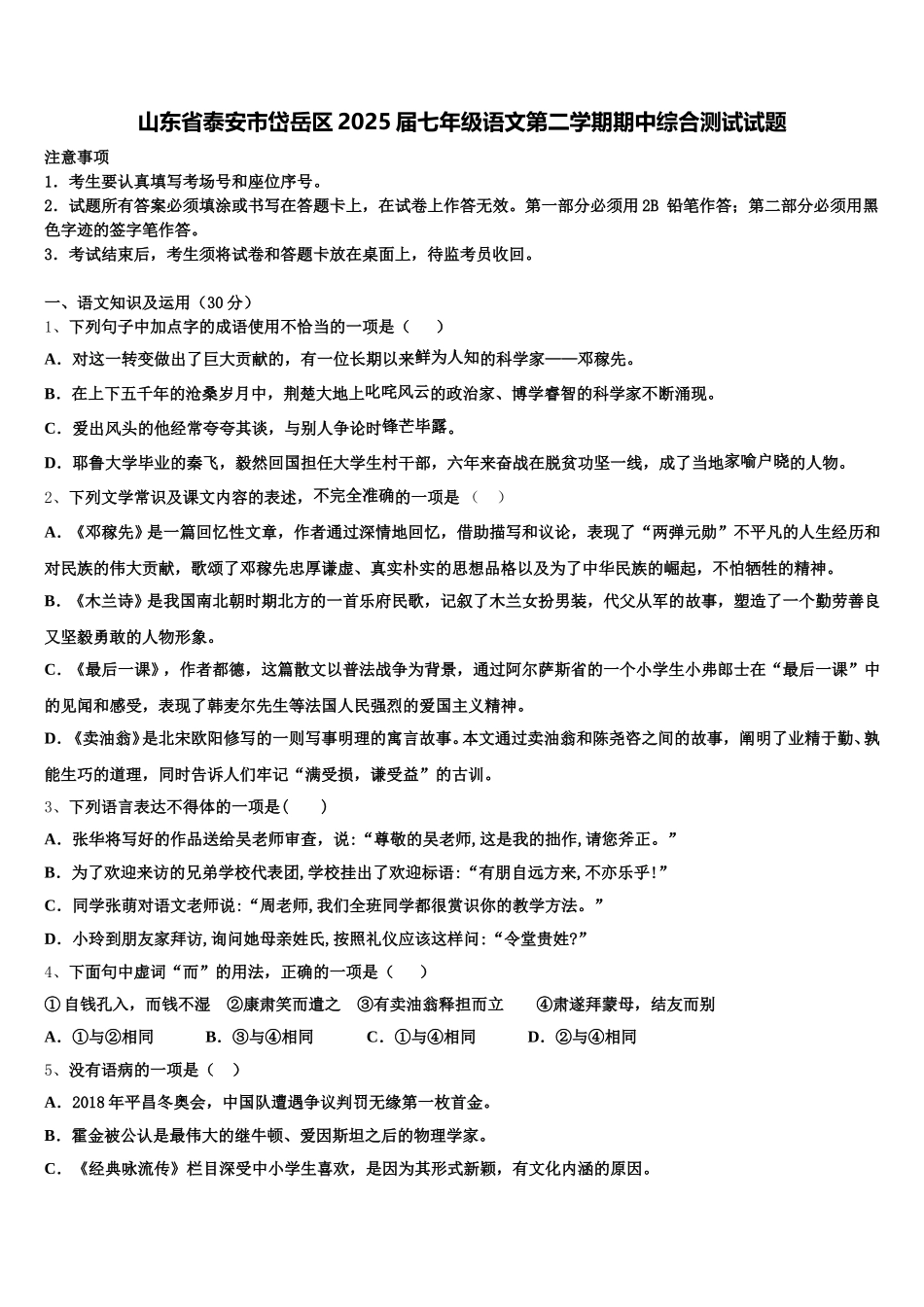 山东省泰安市岱岳区2025届七年级语文第二学期期中综合测试试题含解析_第1页