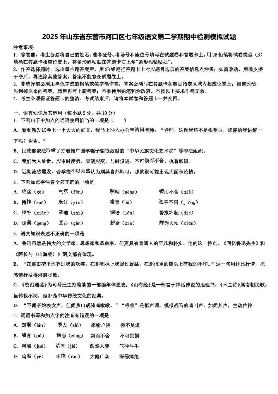 2025年山东省东营市河口区七年级语文第二学期期中检测模拟试题含解析_第1页