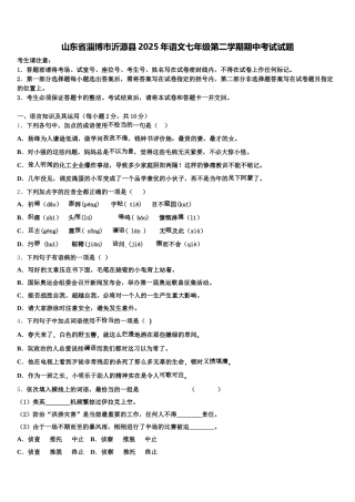 山东省淄博市沂源县2025年语文七年级第二学期期中考试试题含解析