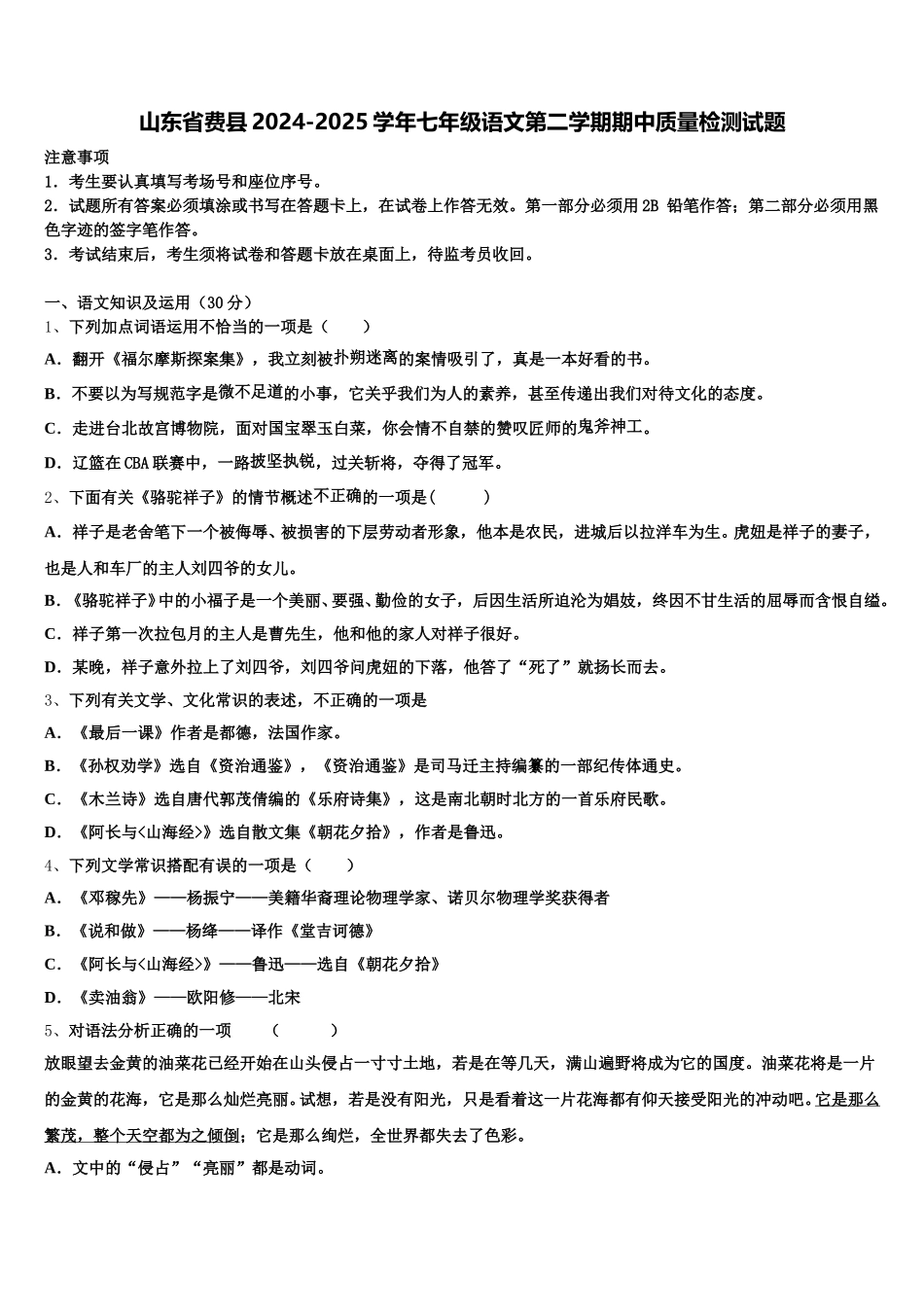 山东省费县2024-2025学年七年级语文第二学期期中质量检测试题含解析_第1页