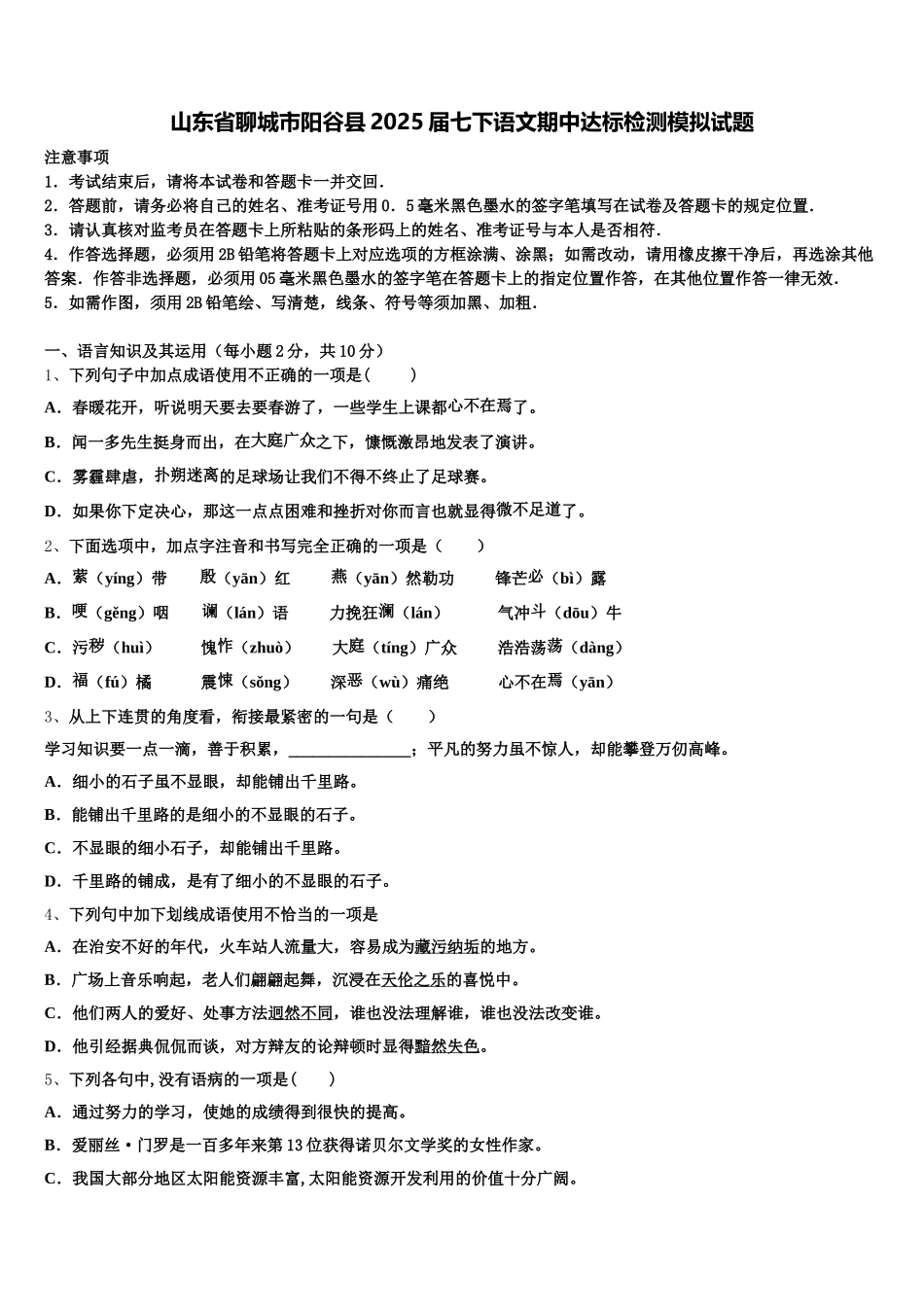 山东省聊城市阳谷县2025届七下语文期中达标检测模拟试题含解析_第1页