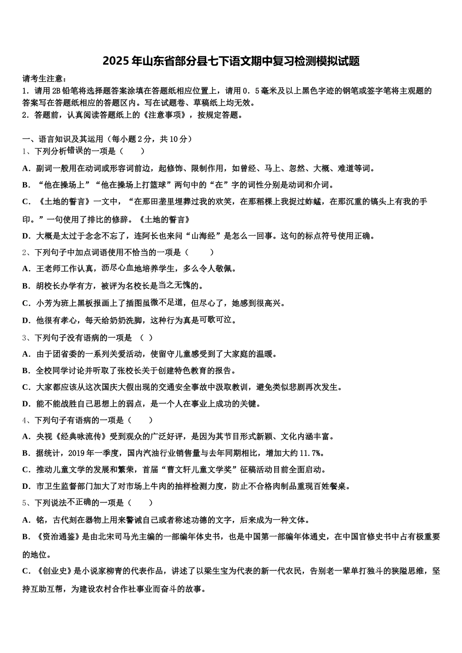 2025年山东省部分县七下语文期中复习检测模拟试题含解析_第1页