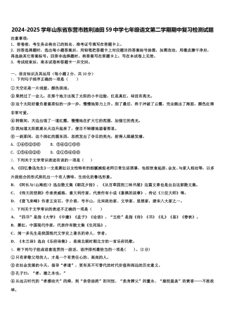 2024-2025学年山东省东营市胜利油田59中学七年级语文第二学期期中复习检测试题含解析