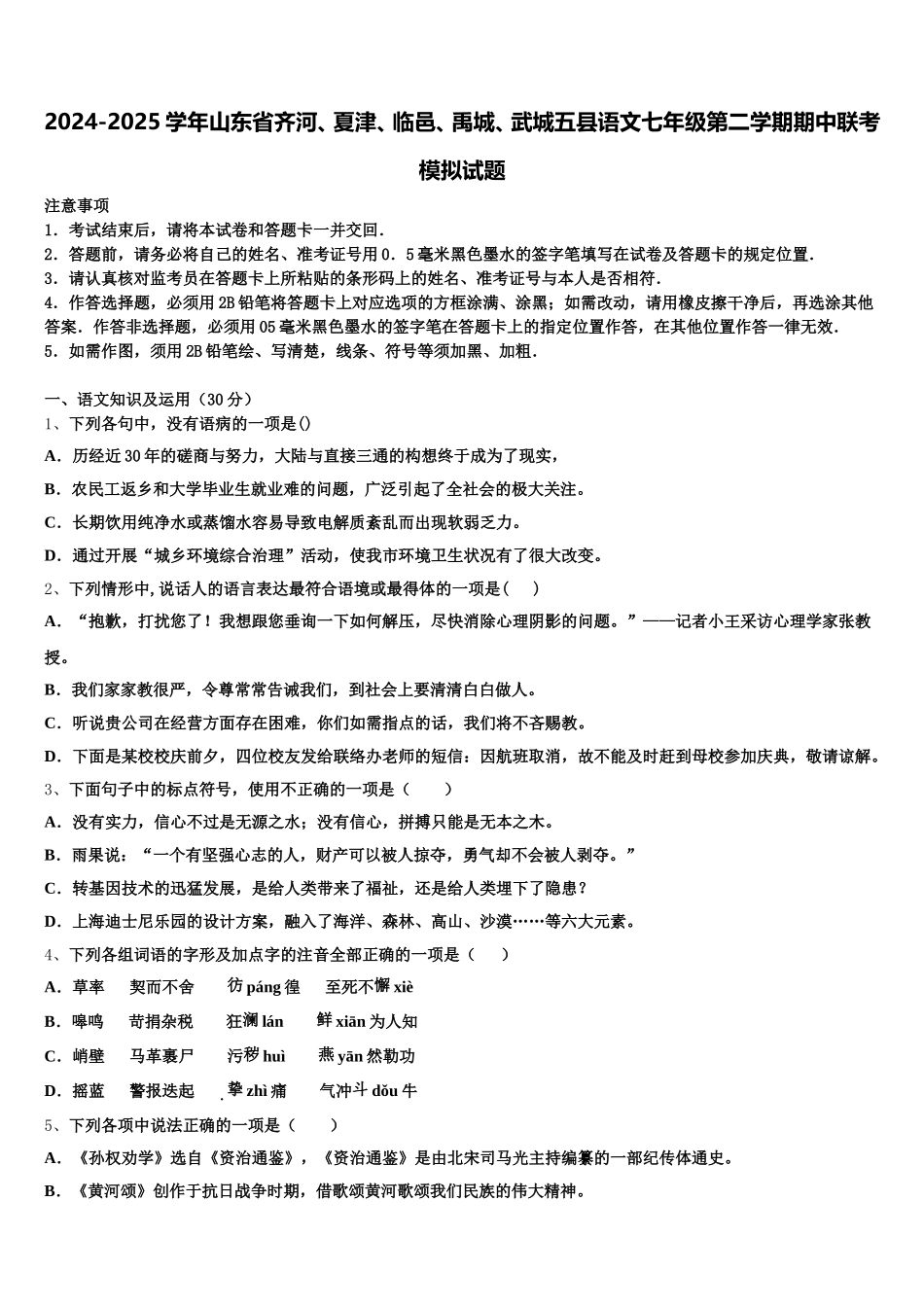 2024-2025学年山东省齐河、夏津、临邑、禹城、武城五县语文七年级第二学期期中联考模拟试题含解析_第1页