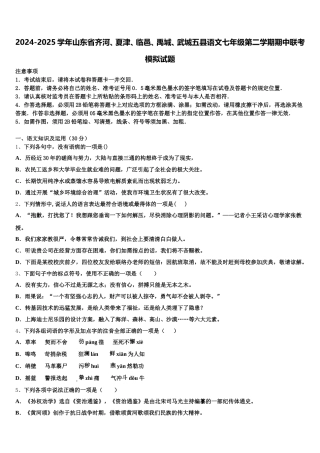 2024-2025学年山东省齐河、夏津、临邑、禹城、武城五县语文七年级第二学期期中联考模拟试题含解析