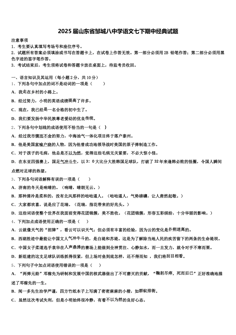 2025届山东省邹城八中学语文七下期中经典试题含解析_第1页