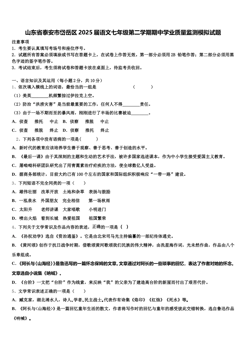 山东省泰安市岱岳区2025届语文七年级第二学期期中学业质量监测模拟试题含解析_第1页