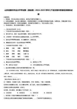 山东省滕州市业水平考试数（基础卷）2024-2025学年七下语文期中质量检测模拟试题含解析