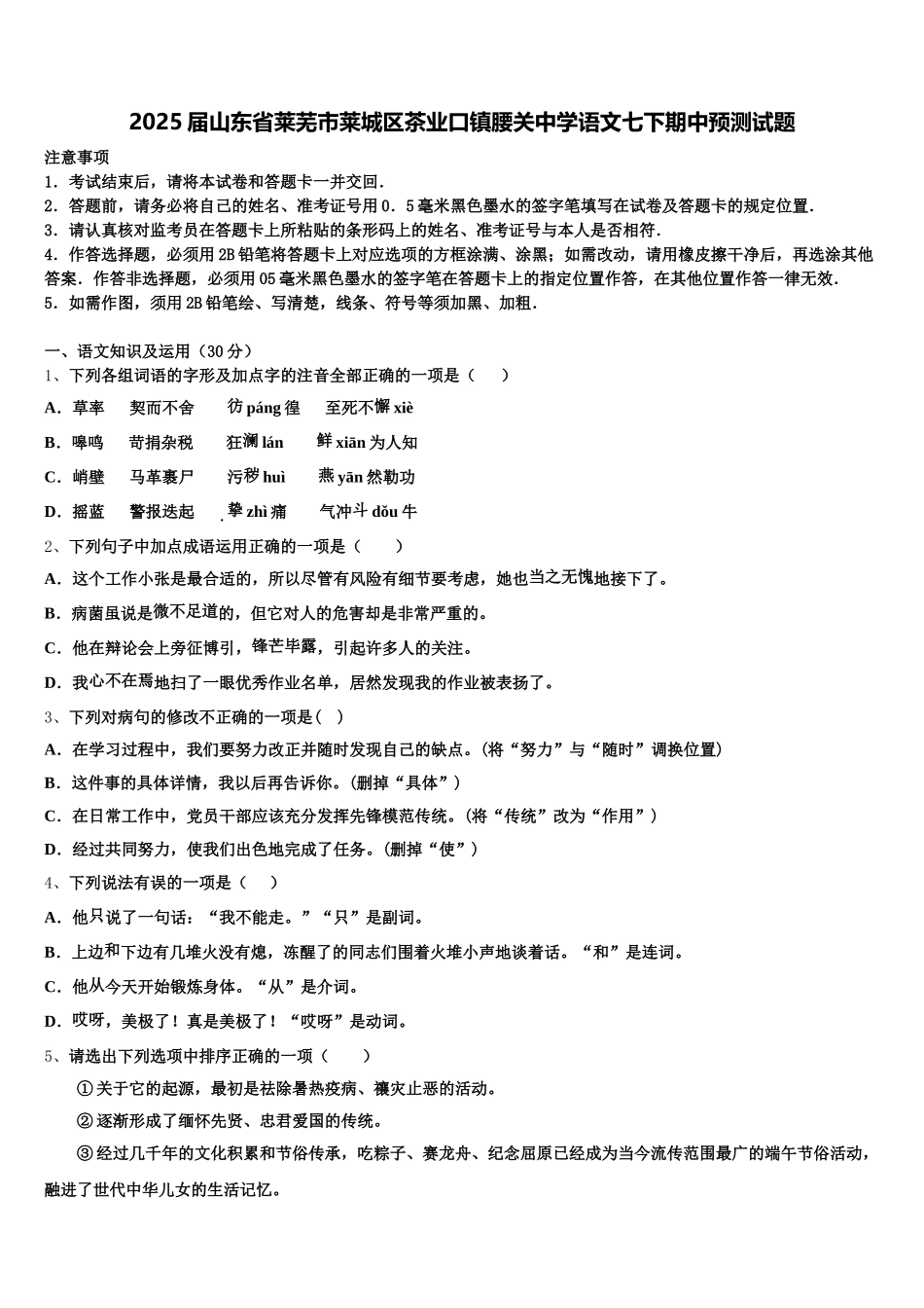 2025届山东省莱芜市莱城区茶业口镇腰关中学语文七下期中预测试题含解析_第1页