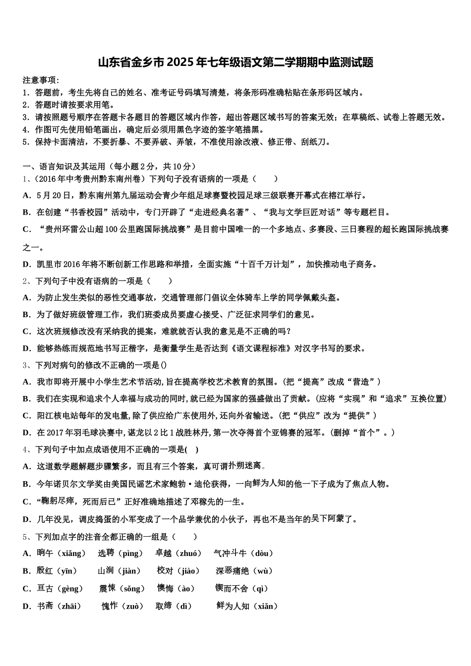 山东省金乡市2025年七年级语文第二学期期中监测试题含解析_第1页