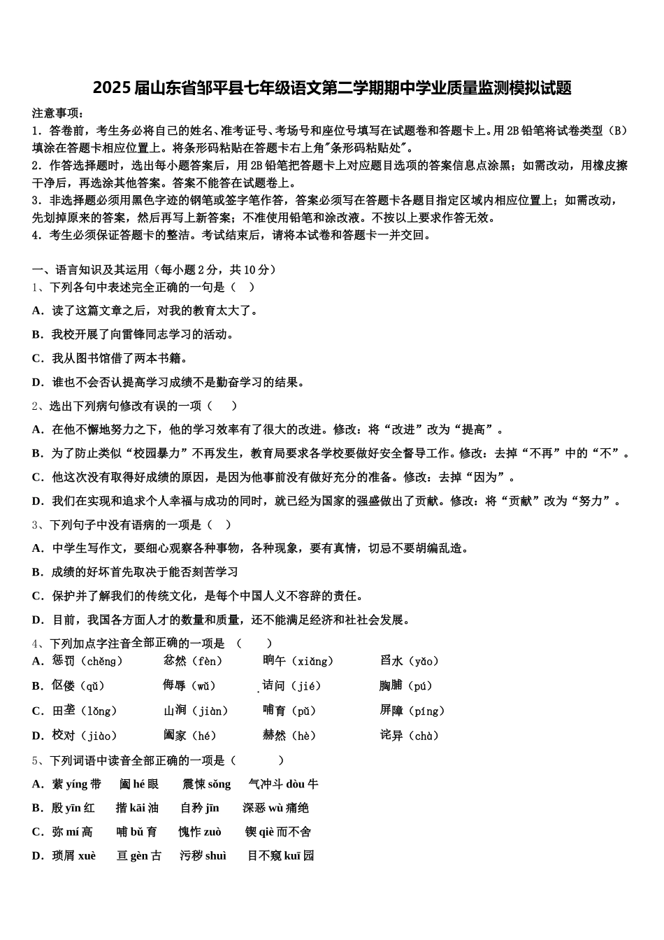 2025届山东省邹平县七年级语文第二学期期中学业质量监测模拟试题含解析_第1页