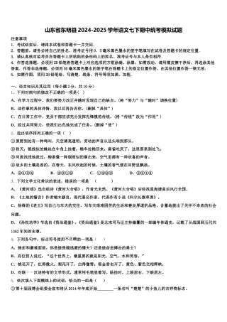 山东省东明县2024-2025学年语文七下期中统考模拟试题含解析