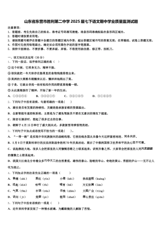 山东省东营市胜利第二中学2025届七下语文期中学业质量监测试题含解析