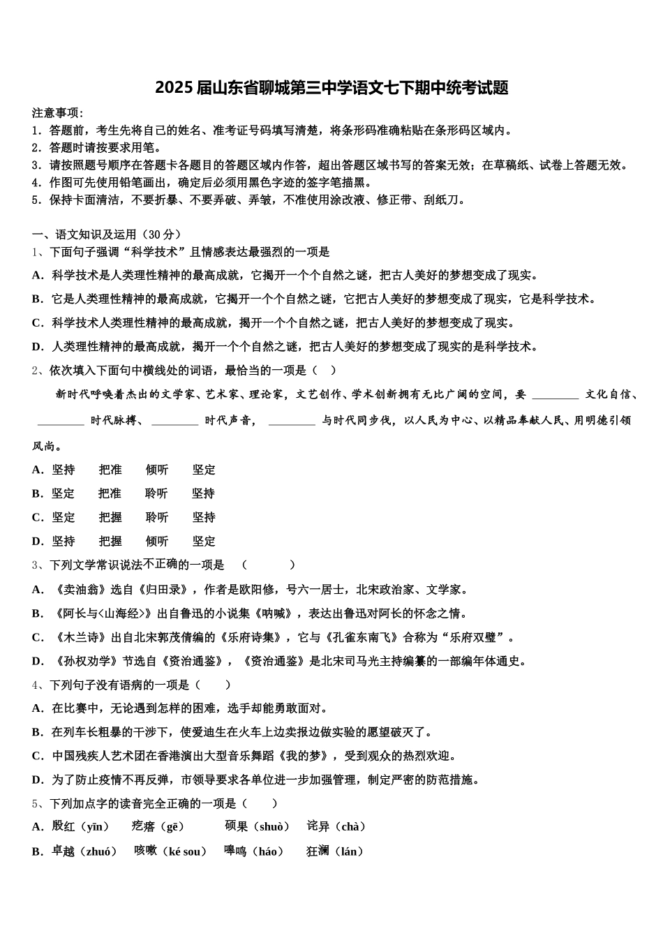 2025届山东省聊城第三中学语文七下期中统考试题含解析_第1页
