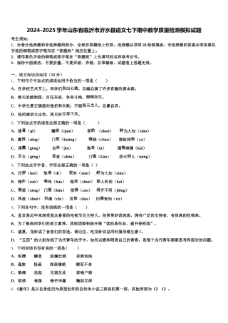 2024-2025学年山东省临沂市沂水县语文七下期中教学质量检测模拟试题含解析